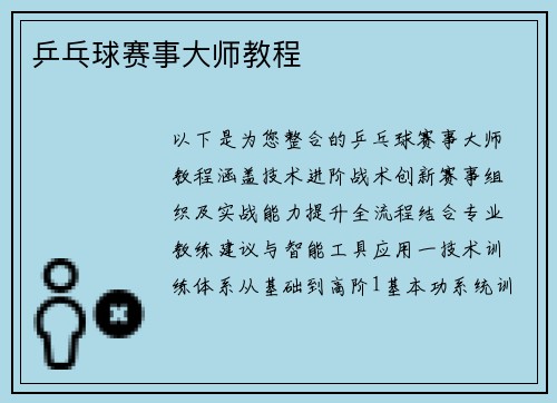 乒乓球赛事大师教程